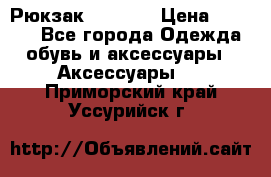 Рюкзак KIPLING › Цена ­ 3 000 - Все города Одежда, обувь и аксессуары » Аксессуары   . Приморский край,Уссурийск г.